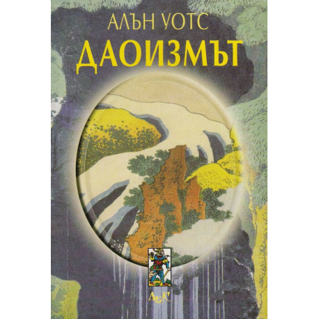 Даоизмът. Пътят отвъд стремлението