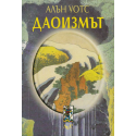 Даоизмът. Пътят отвъд стремлението