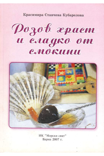 Розов храст и сладко от смокини