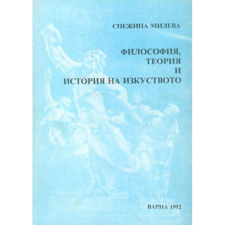 Философия, теория и история на изкуството