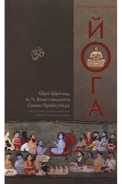 Съвършенството на йога