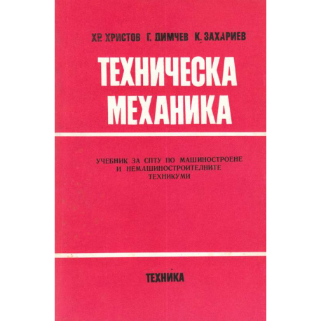 Техническа механика