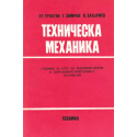 Техническа механика