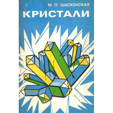 Кристали