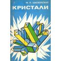Кристали