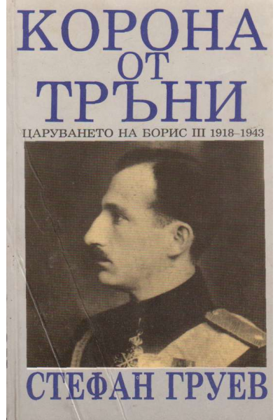 Корона от тръни