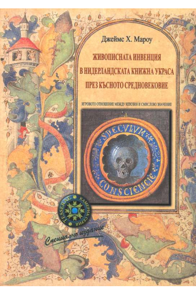 Живописната инвенция в нидерландската книжна украса през Късното средновековие