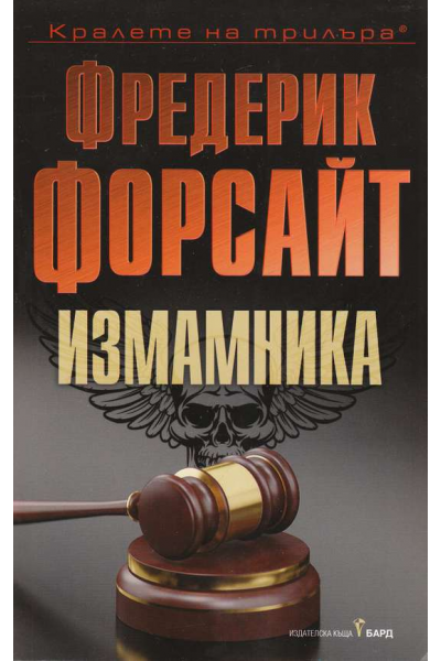 Измамника