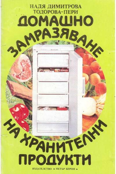 Домашно замразяване на хранителни продукти