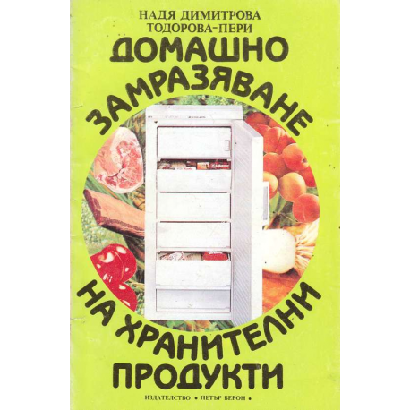 Домашно замразяване на хранителни продукти