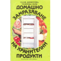 Домашно замразяване на хранителни продукти