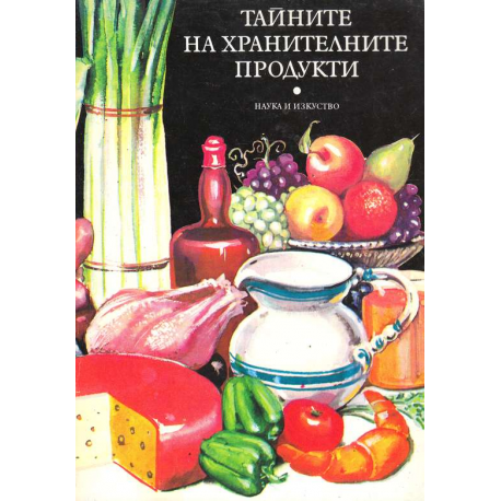 Тайните на хранителните продукти