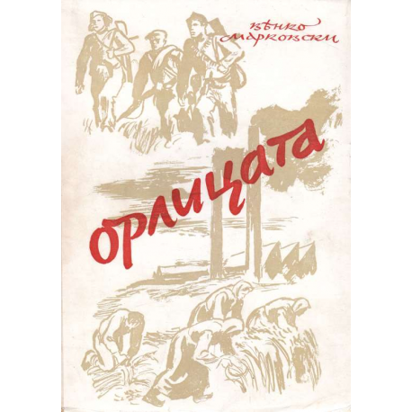 Орлицата