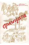 Орлицата