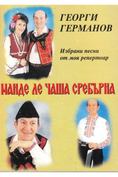 Манде ле чаша сребърна. Избрани песни от моя репертоар