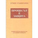 Процесът е защита