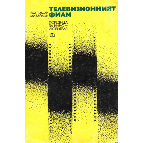 Телевизионният филм