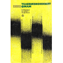 Телевизионният филм