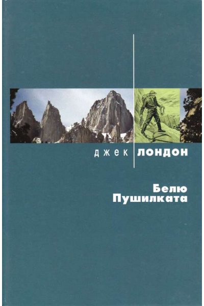Белю Пушилката