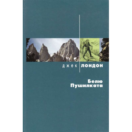 Белю Пушилката