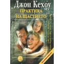 Практика на щастието