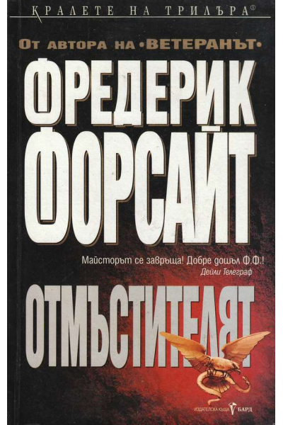 Отмъстителят