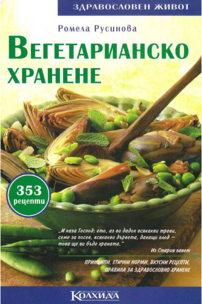 Вегетарианско хранене