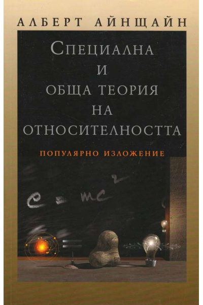 Специална и обща теория на относителността. Популярно изложение