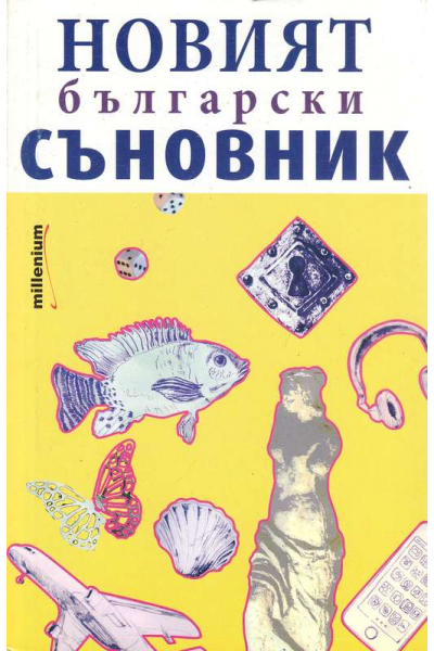 Новият български съновник