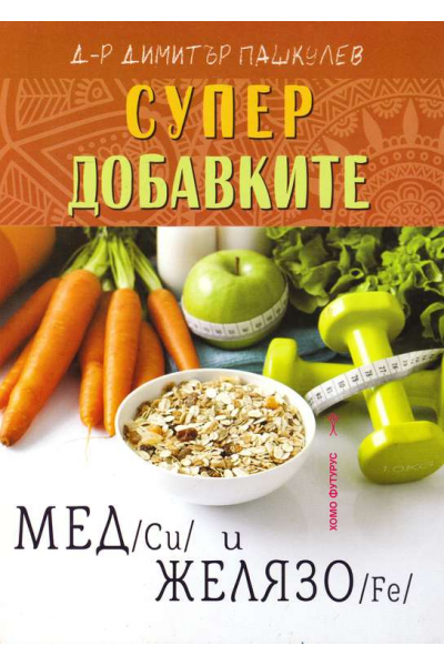 Супер добавките: Мед (Cu) и Желязо (Fe)