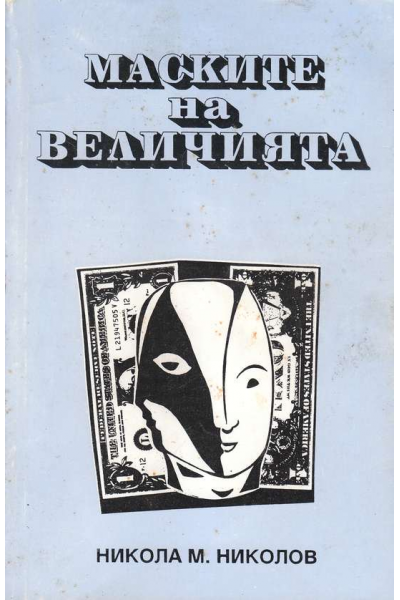 Маските на величията