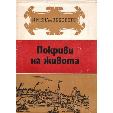 Имена от вековете. Книга 13: Покриви на живота