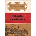 Имена от вековете. Книга 13: Покриви на живота