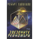 Звездните рейнджъри
