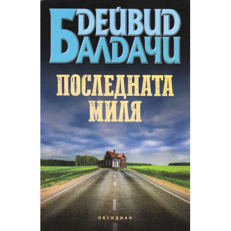 Последната миля