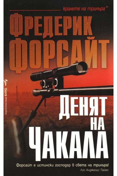 Денят на чакала