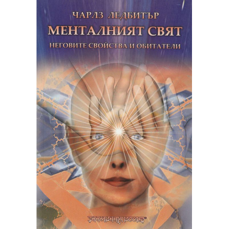 Менталният свят: неговите свойства и обитатели