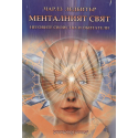 Менталният свят: неговите свойства и обитатели