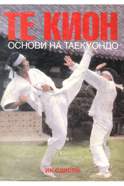 Те Кион - основи на Таекуондо