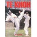 Те Кион - основи на Таекуондо
