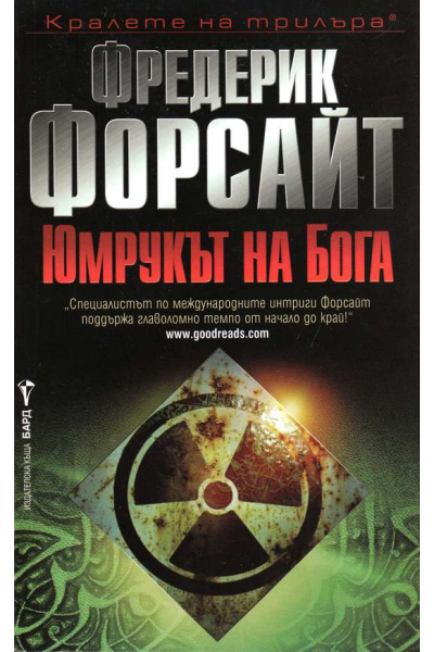 Юмрукът на Бога