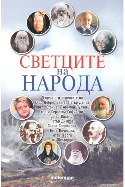 Светците на народа