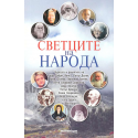 Светците на народа