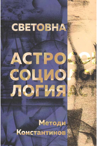 Световна астросоциология