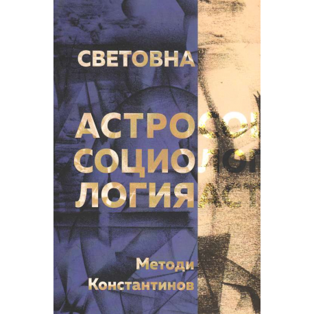 Световна астросоциология