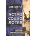 Световна астросоциология