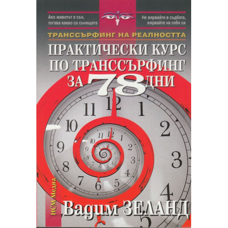 Практически курс по транссърфинг за 78 дни