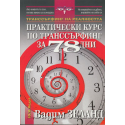 Практически курс по транссърфинг за 78 дни
