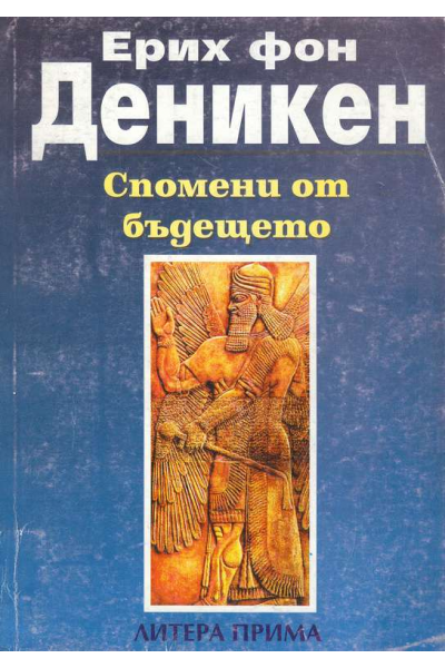 Спомени от бъдещето