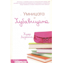 Умницата и хубавицата